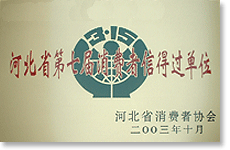 河北省第七屆消費者信得過單位